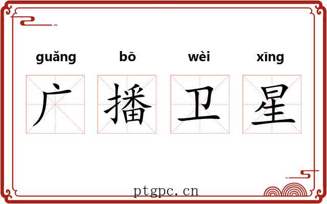 广播卫星 广播卫星