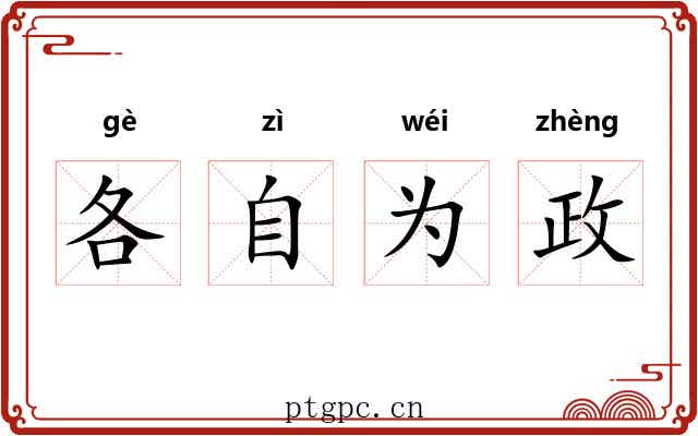各自为政
