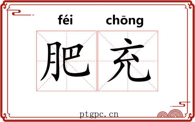 肥充