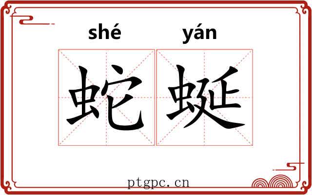 蛇蜒