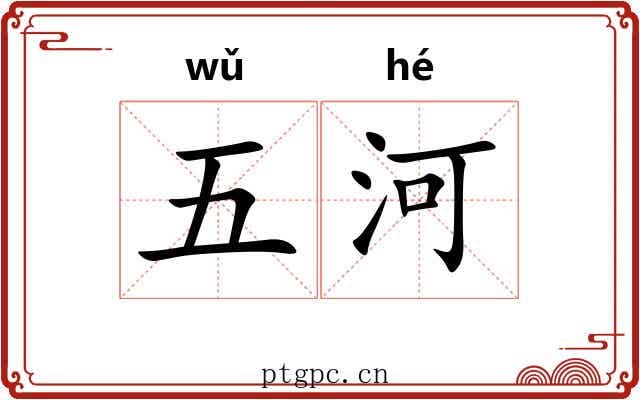 五河 五河