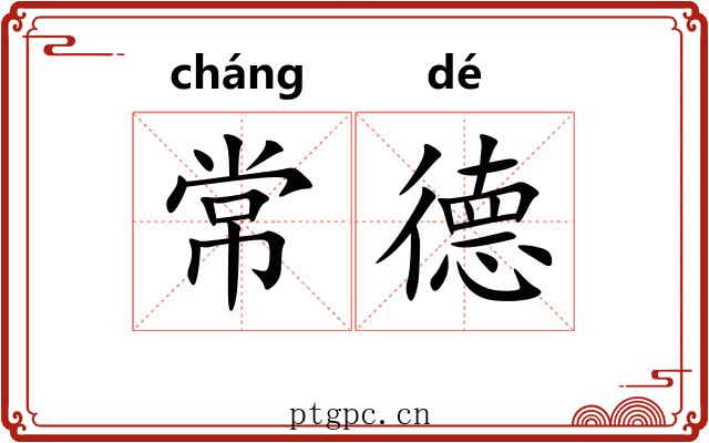 常德 常德