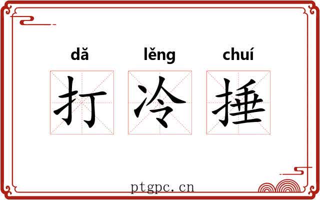 打冷捶 打冷捶
