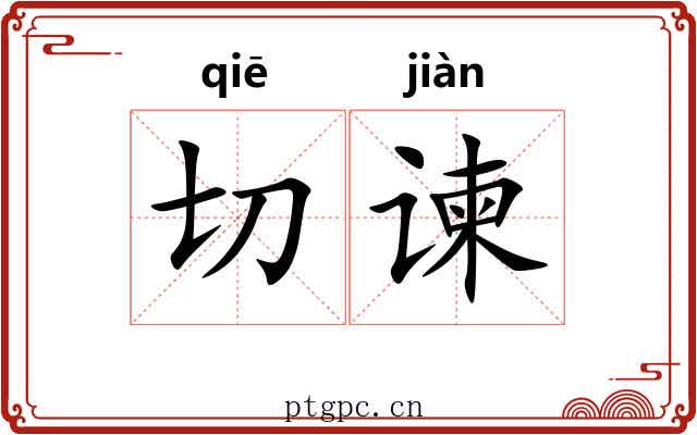 切谏