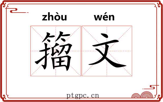 籀文 籀文