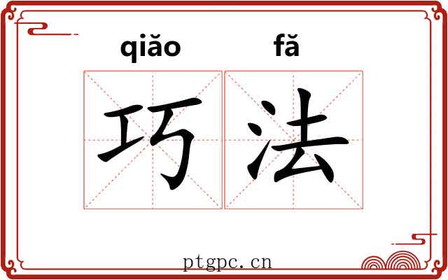 巧法 巧法