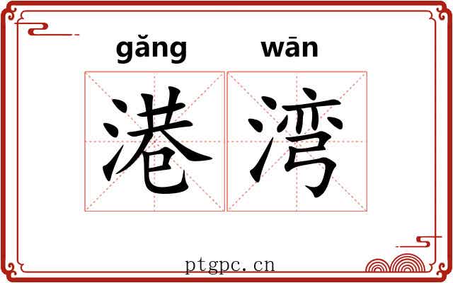港湾