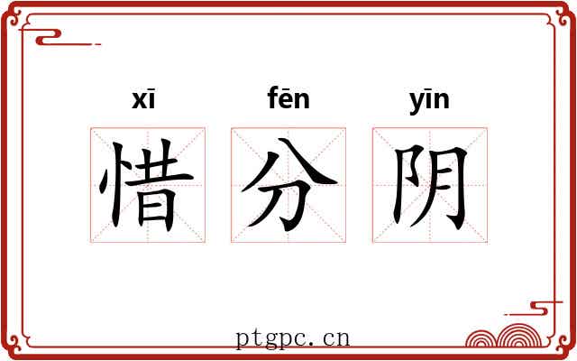 惜分阴 惜分阴