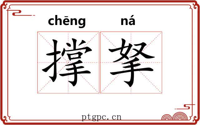 撑拏