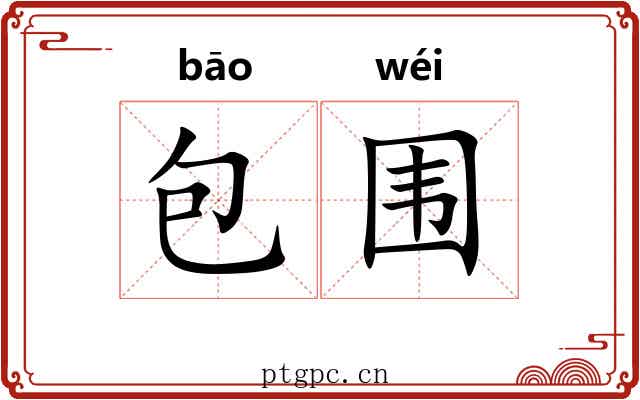 包围 包围
