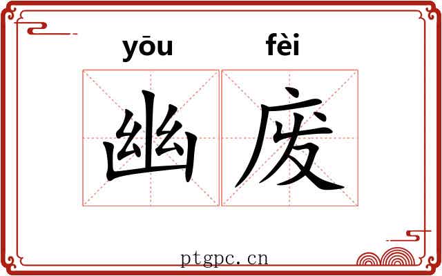 幽废 幽废