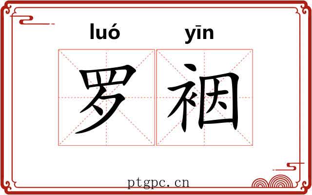 罗裀
