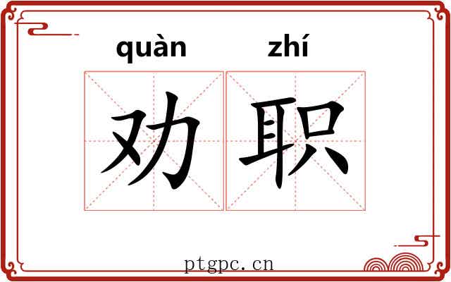 劝职