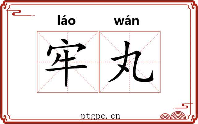 牢丸 牢丸