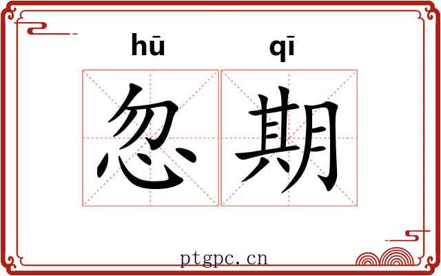 忽期 忽期
