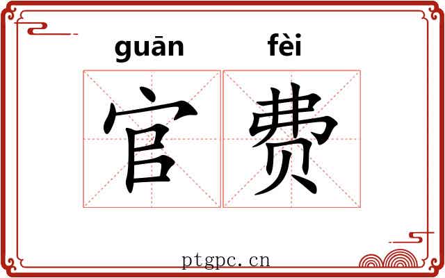 官费