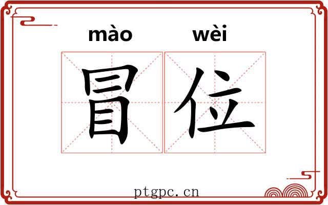 冒位 冒位