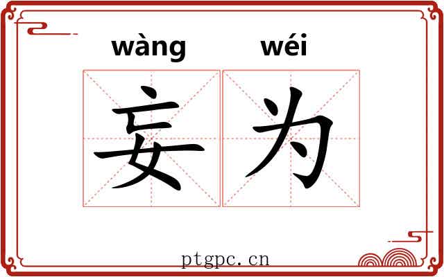 妄为 妄为
