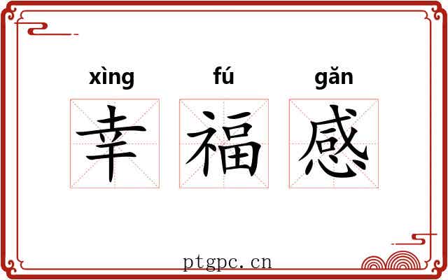 幸福感 幸福感