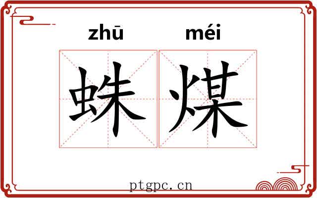 蛛煤