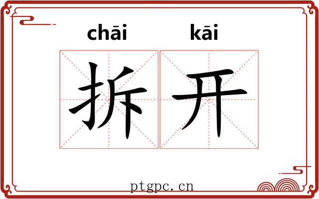 拆开 拆开