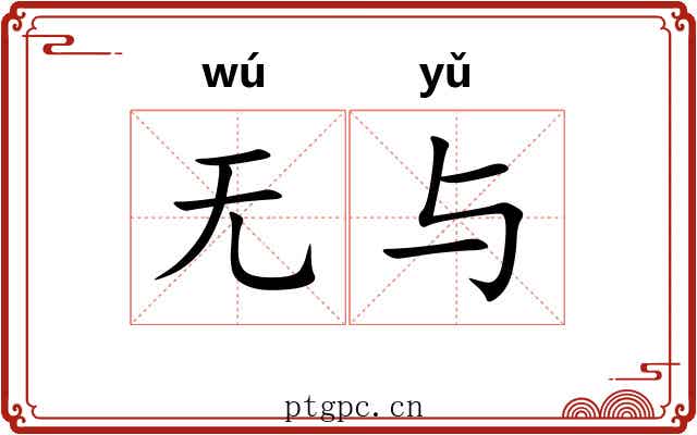 无与