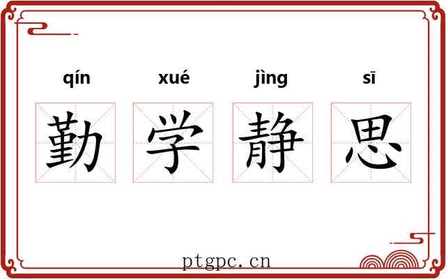 勤学静思