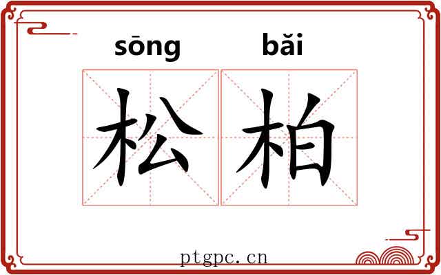 松柏 松柏