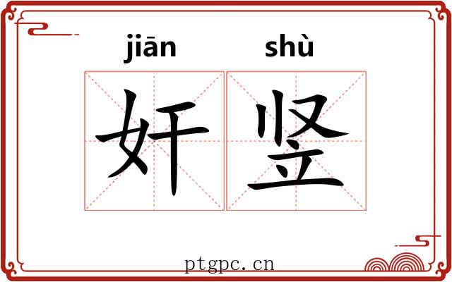 奸竖 奸竖
