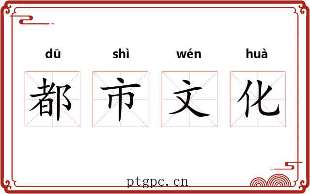 都市文化