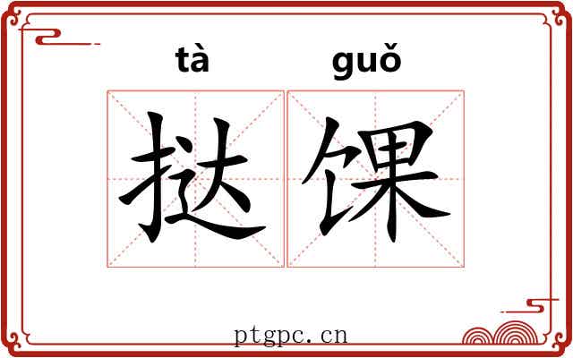 挞馃