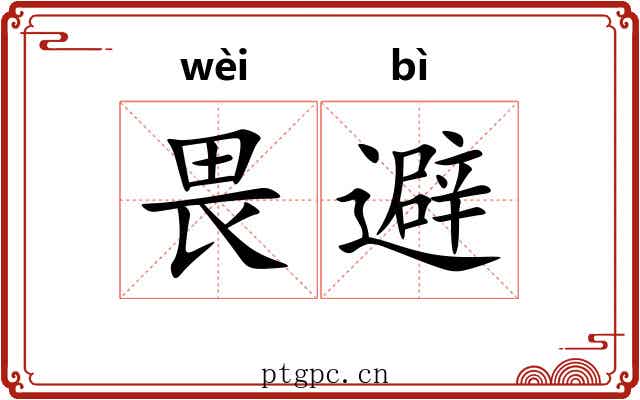 畏避