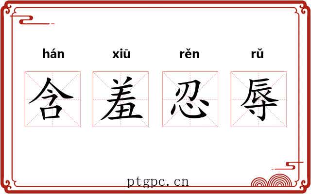 含羞忍辱 含羞忍辱