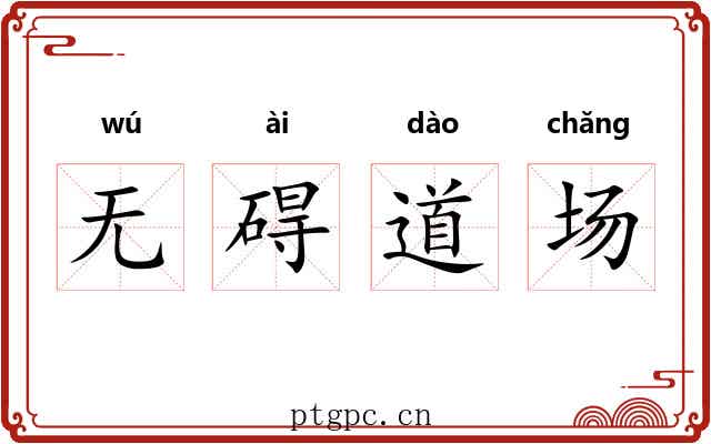 无碍道场 无碍道场