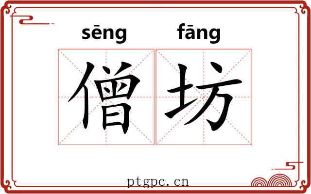 僧坊