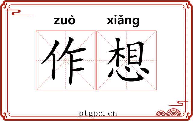 作想