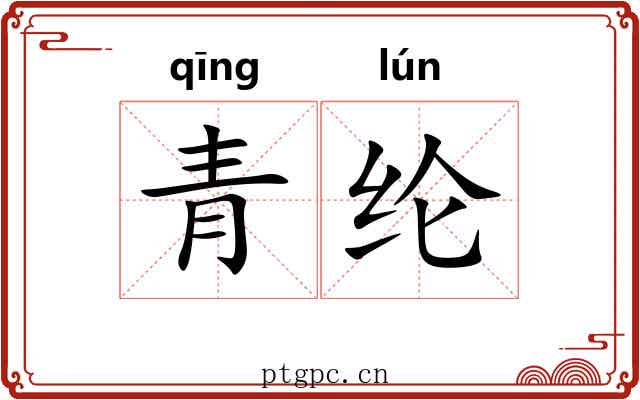 青纶 青纶