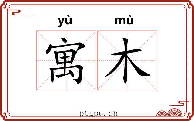 寓木