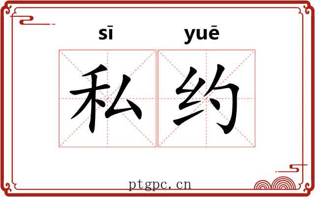 私约 私约