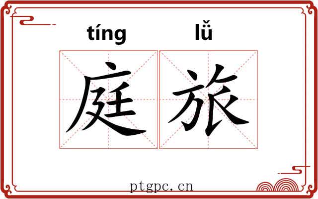 庭旅
