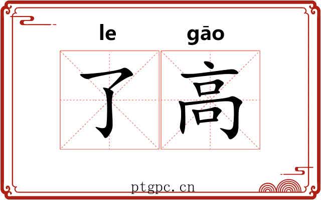 了高 了高