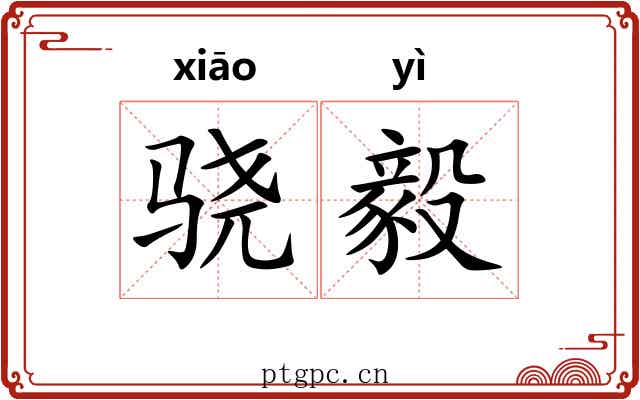 骁毅