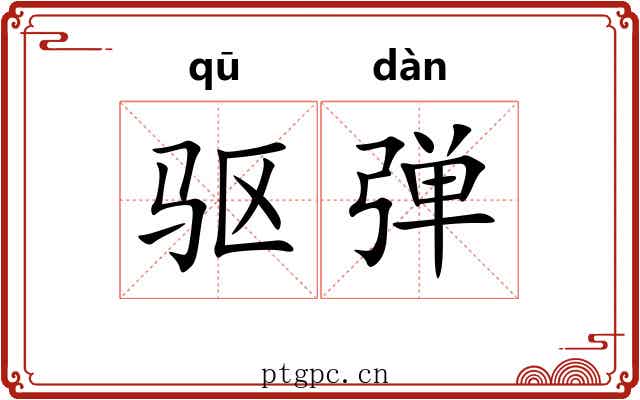 驱弹 驱弹
