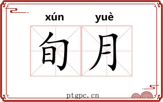 旬月 旬月