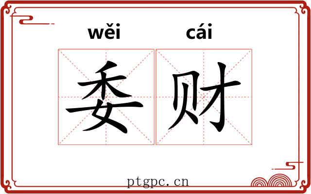 委财
