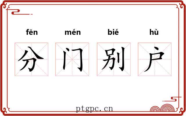 分门别户 分门别户