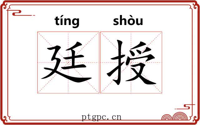 廷授