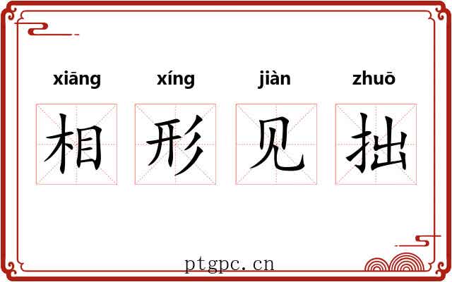 相形见拙