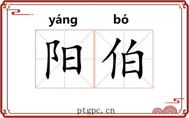 阳伯 阳伯