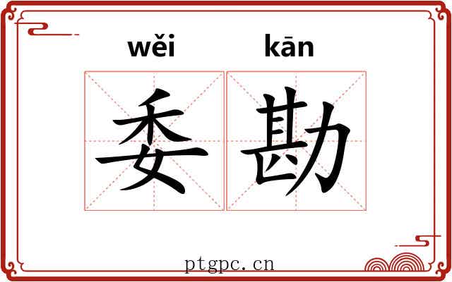 委勘